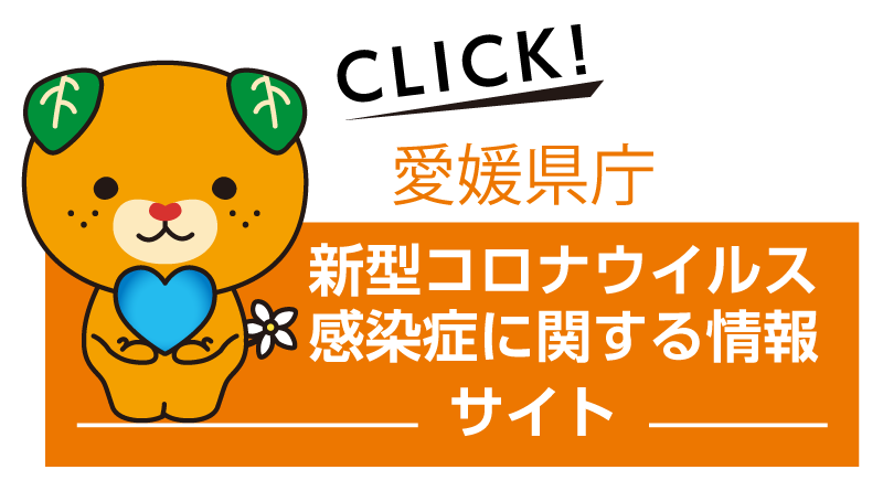 「ひとりのあい」サイトと連携する、愛媛県庁の新型コロナウイルス感染症に関する情報サイトへのリンクです。