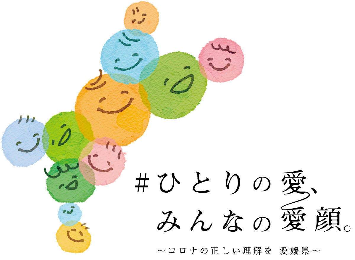 「ひとりのあい」で実施する「ひとりの愛、みんなの愛顔。〜コロナの正しい理解を　愛媛県〜」のロゴマークです。